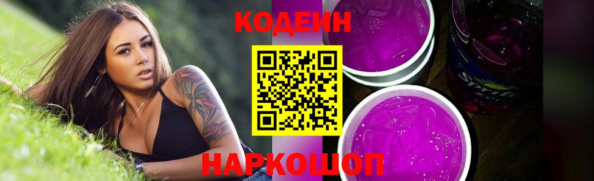 Кодеиновый сироп Lean Purple Drank Ступино